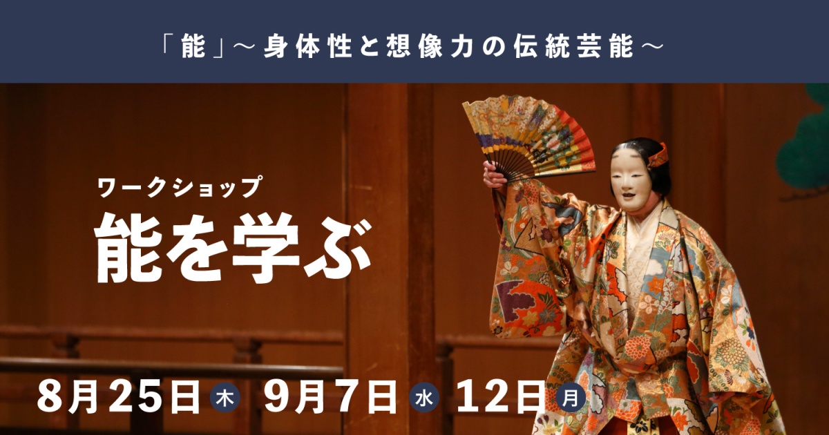 ワークショップ 能を学ぶ <全3回>