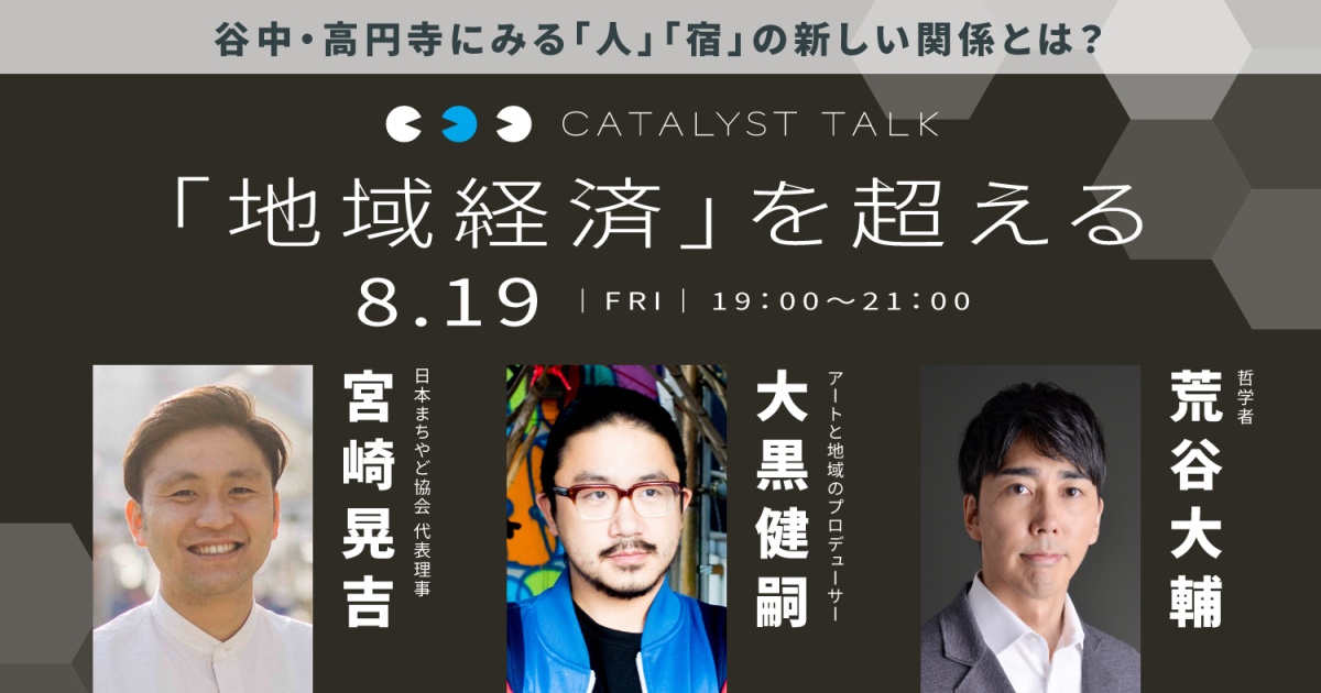 荒谷大輔「経済のリデザイン」
最終回 宮崎晃吉さん、大黒健嗣さんと『地域経済』を超える