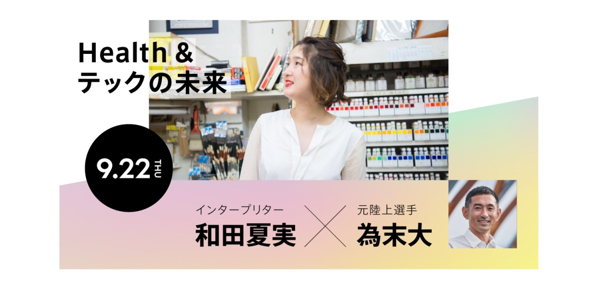 <未来を拡張するゲームチェンジャー U-35>Vol.2
Health×テックの未来
〜言語を超え「まだ知らない感覚の世界」を手に入れる!〜