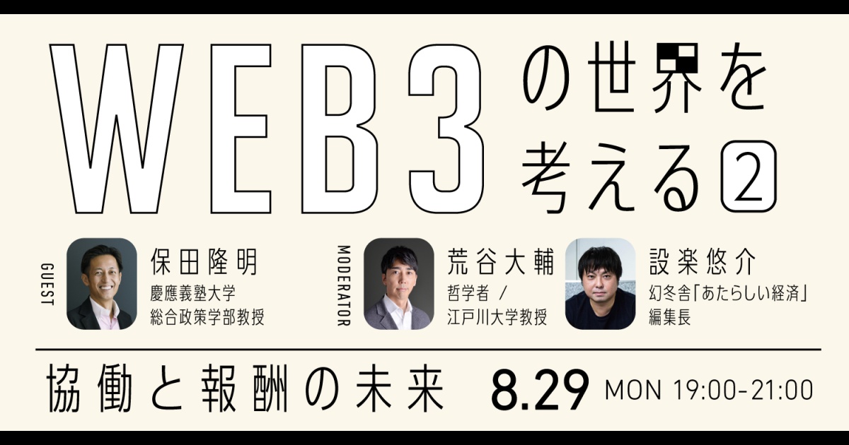 WEB3の世界を考える
第2回「協働と報酬の未来」