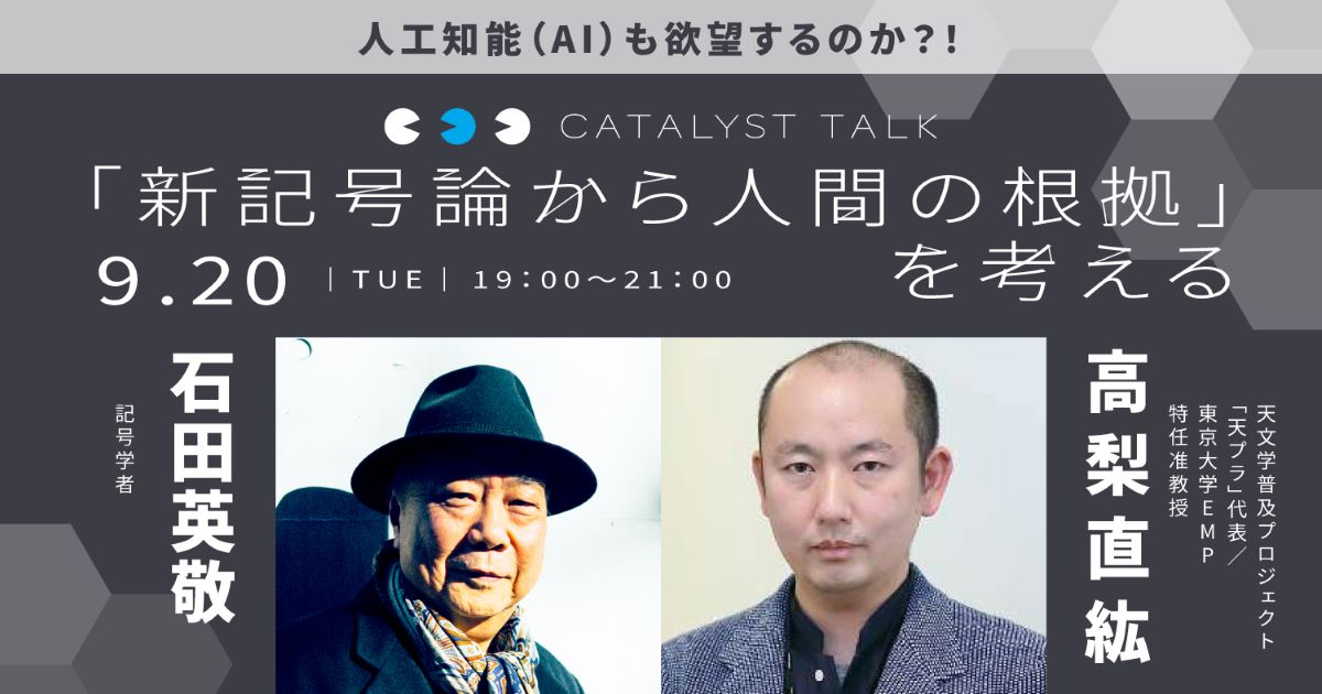 高梨直紘「思考の枠組みを超える」
第4回:石田英敬さんと「新記号論から人間の根拠」を考える