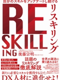 リスキリング ～新たなキャリアを切り拓き、日本の課題を解決する～