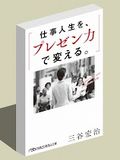 新刊イベント:プレゼン力で変える
プレゼンテーションの基本力アップでキャリアを変えよう!