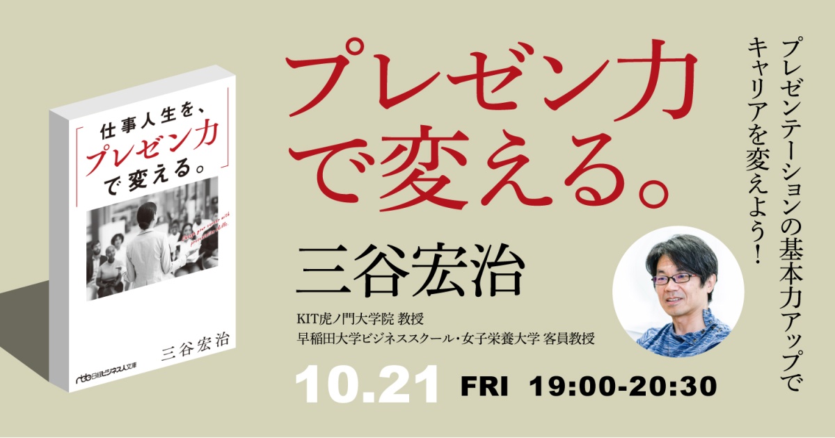新刊イベント:プレゼン力で変える
プレゼンテーションの基本力アップでキャリアを変えよう!