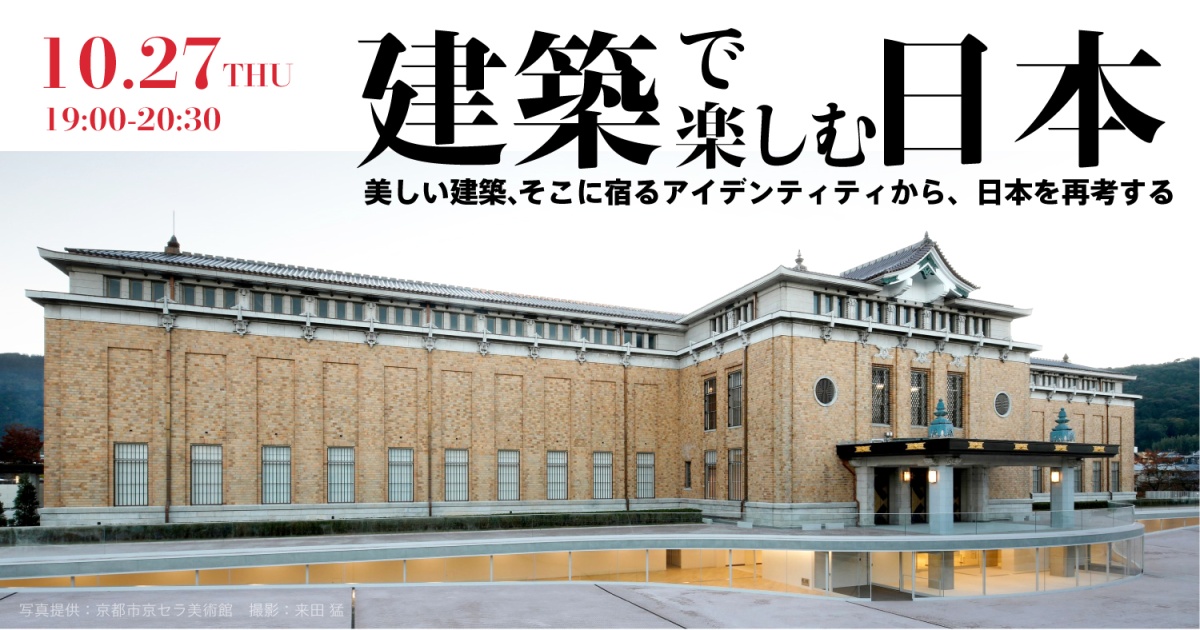 「建築」で楽しむ日本~美しい建築、そこに宿るアイデンティティから、日本を再考する~