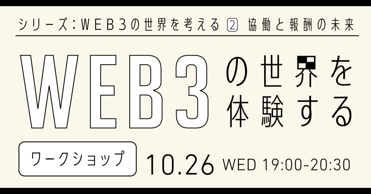 WEB3の世界を考える ワークショップ②
「Web3.0の世界を体験する」