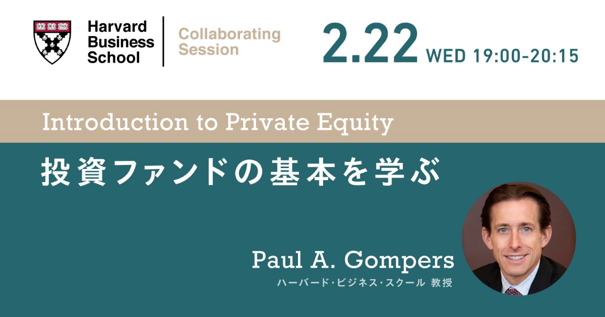 Harvard Business School コラボセッション