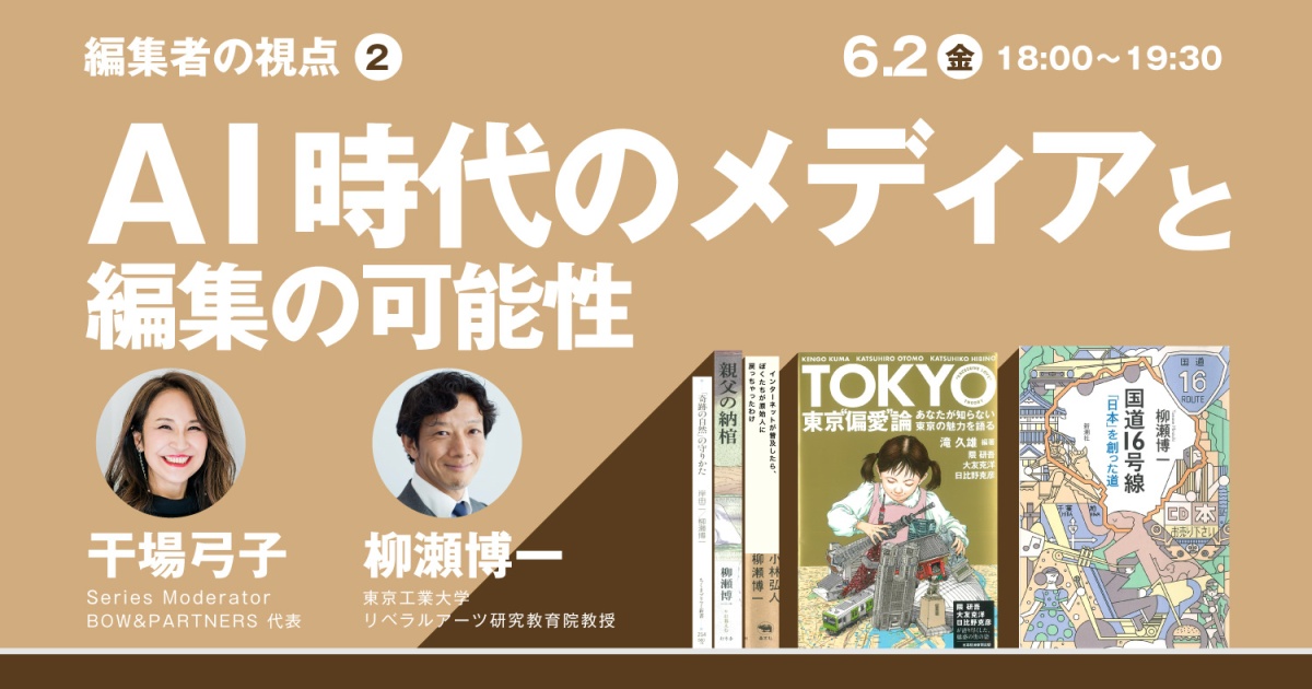 シリーズ「編集者の視点〜時代を共に創る〜」
第2回 AI時代のメディアと編集の可能性