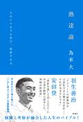 為末大『熟達論』新刊イベント
人間の学びを紐解く　～熟達者には領域を超えて共通した成長プロセスがあった！～
