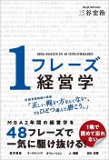 三谷宏治 新刊イベント
『1フレーズ経営学』で経営学の基礎を再確認しよう!