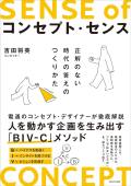 なぜ今、「コンセプト」なのか？ 