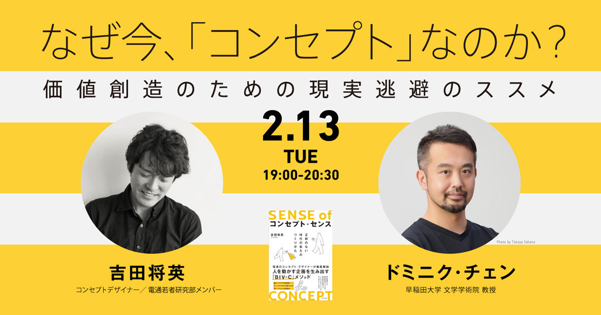 なぜ今、「コンセプト」なのか？ アカデミーヒルズ