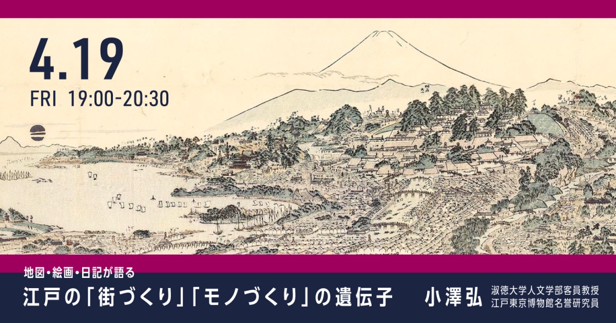 地図・絵画・日記が語る
江戸の「街づくり」「モノづくり」の遺伝子
