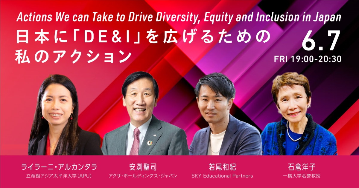 日本に「DE&I」を広げるための私のアクション アカデミーヒルズ