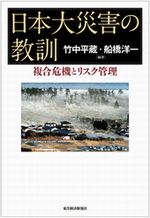 『日本大災害の教訓』（2011/12/15 東洋経済新報社）