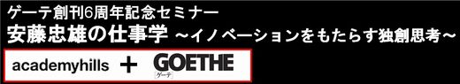 ゲーテ創刊6周年記念 
安藤忠雄の仕事学 ～イノベーションをもたらす独創思考～