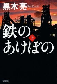 鉄のあけぼの(黒木亮)