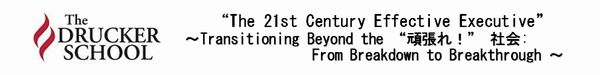 The 21st Century Effective Executive ～Transitioning Beyond the 頑張れ！社会～