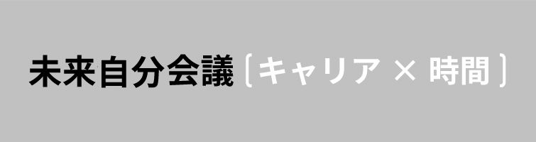 未来自分会議