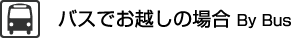 バスでお越しの場合 By Bus