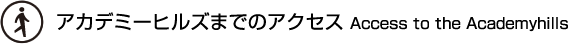 アカデミーヒルズまでのアクセス Access to the Academyhills