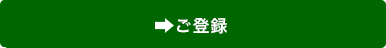 ご登録