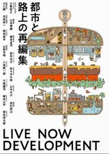都市と路上の再編集 LIVE NOW DEVELOPMENT