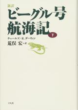 新訳 ビーグル号航海記 下