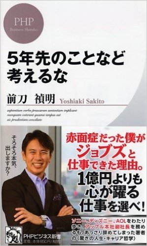 ５年先のことなど考えるな