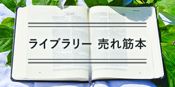 ライブラリー売れ筋本 2023年