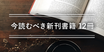今読むべき新刊書籍12冊　-2023年5月-