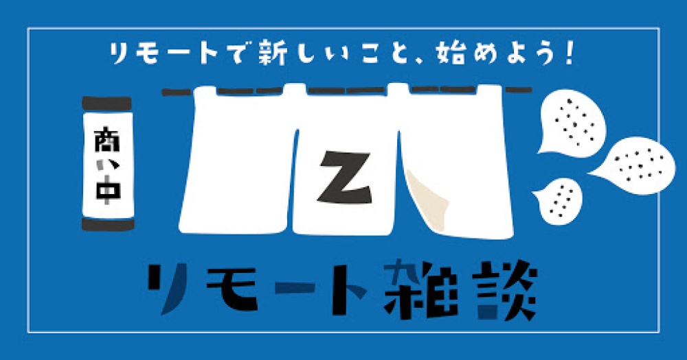 リモート雑談(ライブラリーメンバー限定)