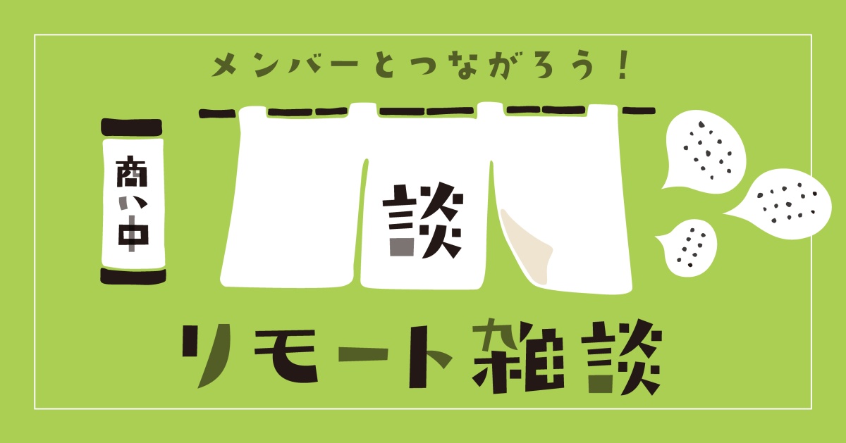 リモート雑談(ライブラリーメンバー限定)
