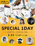 3月21日開催六本木アートカレッジ SPECIAL１Day ライブラリーメンバーは無料！