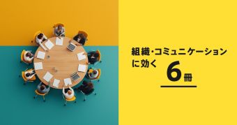 組織・コミュニケーションに効く6冊