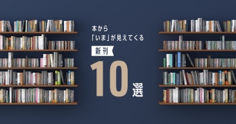 本から「いま」が見えてくる新刊10選 ～2025年10月～