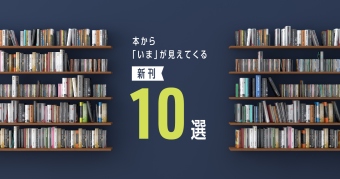本から「いま」が見えてくる新刊10選 ～2025年3月～