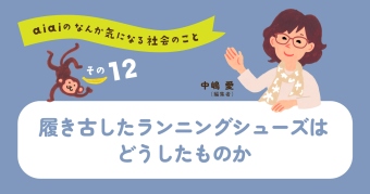 aiaiのなんか気になる社会のこと