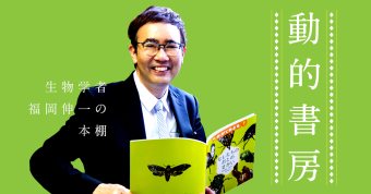 動的書房 ～生物学者・福岡伸一の書棚