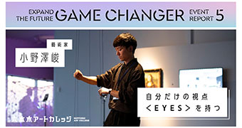 六本木アートカレッジ ＜未来を拡張するゲームチェンジャー＞イベントレポート