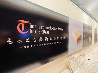 もっとも書物らしい書物―西洋中世写本の魅力に触れる書籍案内
