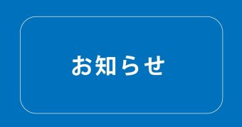 【重要】「アカデミーヒルズ」閉館のお知らせ