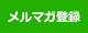 メールマガジン登録