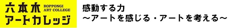 六本木アートカレッジ・セミナー
感動する力～アートを感じる・アートを考える～