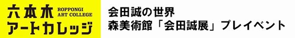 会田誠の世界　森美術館「会田誠展」プレイベント