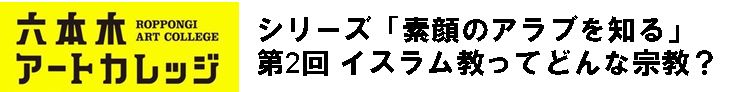 シリーズ「素顔のアラブを知る」
第2回　イスラム教ってどんな宗教？