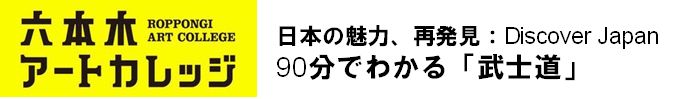 日本の魅力、再発見：Discover Japan
90分でわかる武士道