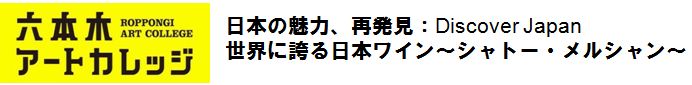 日本の魅力、再発見:Discover Japan
世界に誇る日本ワイン~シャトー・メルシャン~