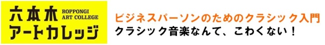 ビジネスパーソンのためのクラシック入門
クラシック音楽なんて、こわくない！
