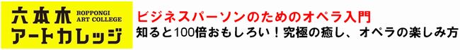 ビジネスパーソンのためのオペラ入門
知ると100倍おもしろい！究極の癒し、オペラの楽しみ方